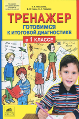 Книга Тренажер. Готовимся к итоговой диагностике в 1 классе на ReadRate.com книга Тренажер. Готовимся к итоговой диагностике в 1 классе