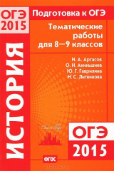 книга Подготовка к ОГЭ-2015. История. 8-9 классы. Тематические работы