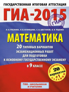 Книга ГИА-2015. Математика. 9 класс. 20 типовых вариантов экзаменационных работ для подготовки к основному государственному экзамену на ReadRate.com книга ГИА-2015. Математика. 9 класс. 20 типовых вариантов экзаменационных работ для подготовки к основному государственному экзамену