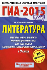 книга ГИА-2015. Литература. 9 класс. Тренировочные варианты экзаменационных работ для подготовки к основному государственному экзамену