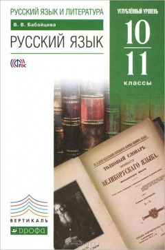 Книга Русский язык. 10-11 классы. Углубленный уровень. Учебник на ReadRate.com книга Русский язык. 10-11 классы. Углубленный уровень. Учебник