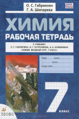 книга Химия. 7 класс. Рабочая тетрадь к учебному пособию О. С. Габриеляна, И. Г. Остроумова, А. К. Ахлебин