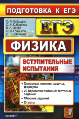 книга Физика. Подготовка к ЕГЭ. Вступительные испытания