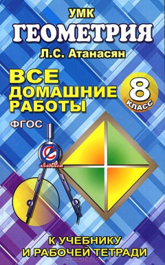 Книга Все домашние работы по геометрии за 8 кл. к учебнику и рабочей тетради Атанасяна Л.С., Бутузова В. Ф. и др. ФГОС. Захарцов М.А. на ReadRate.com книга Все домашние работы по геометрии за 8 кл. к учебнику и рабочей тетради Атанасяна Л.С., Бутузова В. Ф. и др. ФГОС. Захарцов М.А.