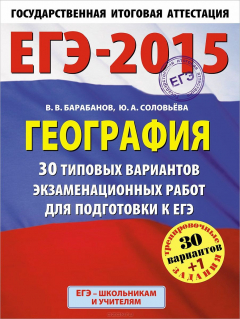 Книга ЕГЭ-2015. География. (60х90/8) 30+1 типовых вариантов экзаменационных работ для подготовки к ЕГЭ. 11 класс на ReadRate.com книга ЕГЭ-2015. География. (60х90/8) 30+1 типовых вариантов экзаменационных работ для подготовки к ЕГЭ. 11 класс