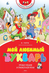 книга Мой любимый букварь (нов.обл.) Академия дошколят
