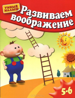 Книга Развиваем воображение. Для 5-6 лет на ReadRate.com книга Развиваем воображение. Для 5-6 лет