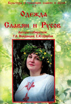 Книга Культура и традиции Славян и Русов. Том 7. Одежда Славян и Русов на ReadRate.com книга Культура и традиции Славян и Русов. Том 7. Одежда Славян и Русов