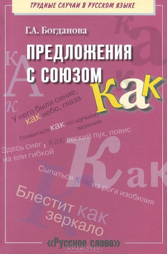 книга Предложения с союзом как