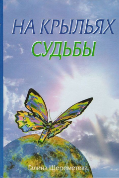 Книга На крыльях судьбы на ReadRate.com книга На крыльях судьбы