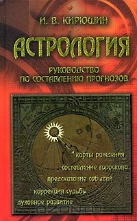 Книга Астрология. Руководство по составлению прогнозов на ReadRate.com книга Астрология. Руководство по составлению прогнозов
