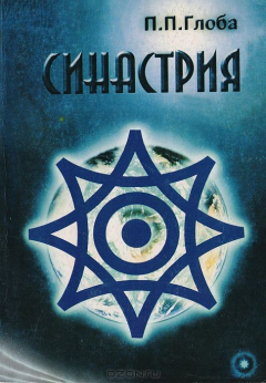Книга Синастрия на ReadRate.com книга Синастрия