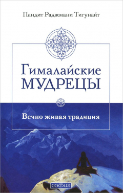 Книга Гималайские мудрецы: Вечно живая традиция на ReadRate.com книга Гималайские мудрецы: Вечно живая традиция