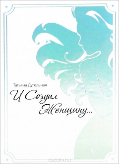 Книга И создал женщину... на ReadRate.com книга И создал женщину...