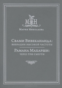 Книга Николаева М. Свами Вивекананда: Вибрации высокой частоты/ Рамана Махарши: Через три смерти на ReadRate.com книга Николаева М. Свами Вивекананда: Вибрации высокой частоты/ Рамана Махарши: Через три смерти
