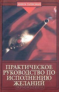 Книга Практическое руководство по исполнению желаний на ReadRate.com книга Практическое руководство по исполнению желаний