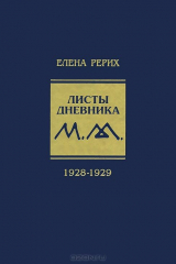 книга Елена Рерих. Листы дневника. Том 5. 1928-1929