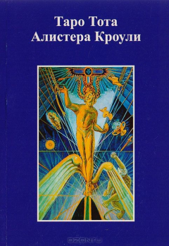 Книга Таро - зеркало души. Таро Тота Алистера Кроули (символизм, интерпретация и руководство по гаданию) на ReadRate.com книга Таро - зеркало души. Таро Тота Алистера Кроули (символизм, интерпретация и руководство по гаданию)