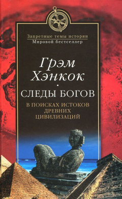 Книга ЗТИ МБ Следы богов. П поисках истоков древних цивилизаций (12+) на ReadRate.com книга ЗТИ МБ Следы богов. П поисках истоков древних цивилизаций (12+)
