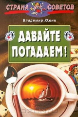 книга Давайте погадаем!