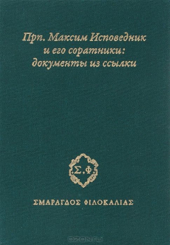 Книга Прп. Максим Исповедник и его соратники. Документы на ReadRate.com книга Прп. Максим Исповедник и его соратники. Документы