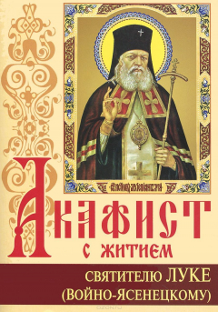 Книга Акафист с житием святителю Луке (Войно-Ясенецкому) исповеднику, архиепископу Симферопольскому на ReadRate.com книга Акафист с житием святителю Луке (Войно-Ясенецкому) исповеднику, архиепископу Симферопольскому