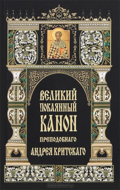 Книга Великий покаянный канон преподобнаго Андрея Критского в первую седмицу Великаго поста. Житие преподобной Марии Египетской на ReadRate.com книга Великий покаянный канон преподобнаго Андрея Критского в первую седмицу Великаго поста. Житие преподобной Марии Египетской