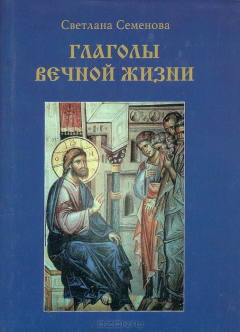 Книга Глаголы вечной жизни на ReadRate.com книга Глаголы вечной жизни