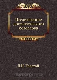 Книга Исследование догматического богослова на ReadRate.com книга Исследование догматического богослова