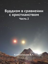 Книга Буддизм в сравнении с христианством. часть 2 на ReadRate.com книга Буддизм в сравнении с христианством. часть 2