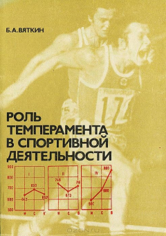 Книга Роль темперамента в спортивной деятельности на ReadRate.com книга Роль темперамента в спортивной деятельности
