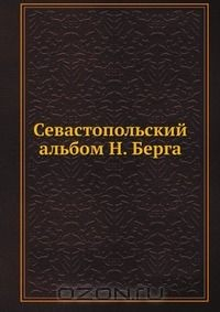 Книга Севастопольский альбом Н. Берга на ReadRate.com книга Севастопольский альбом Н. Берга