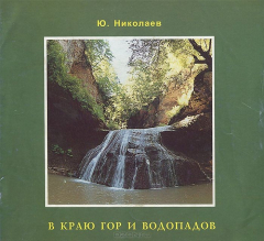 Книга В краю гор и водопадов на ReadRate.com книга В краю гор и водопадов