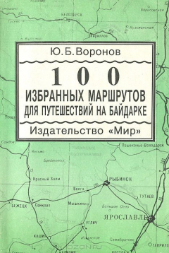 Книга 100 избранных маршрутов для путешествий на байдарке на ReadRate.com книга 100 избранных маршрутов для путешествий на байдарке