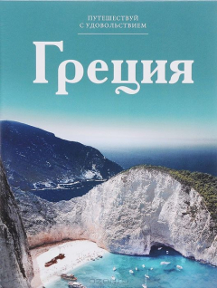 Книга Путешествуй с удовольствием. Том 1. Греция на ReadRate.com книга Путешествуй с удовольствием. Том 1. Греция
