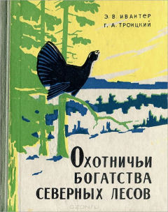 Книга Охотничьи богатства северных лесов на ReadRate.com книга Охотничьи богатства северных лесов