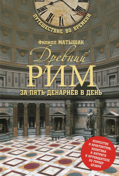Книга ПВВ Древний Рим за пять денариев в день (16+) на ReadRate.com книга ПВВ Древний Рим за пять денариев в день (16+)