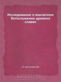 Книга Исследование о языческом богослужении древних славян на ReadRate.com книга Исследование о языческом богослужении древних славян
