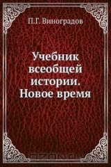 Книга Учебник всеобщей истории. Новое время на ReadRate.com книга Учебник всеобщей истории. Новое время