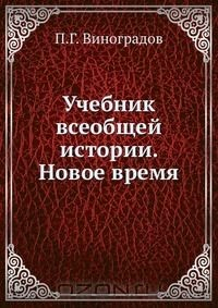книга Учебник всеобщей истории. Новое время