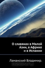книга О славянах в Малой Азии, в Африке и в Испании