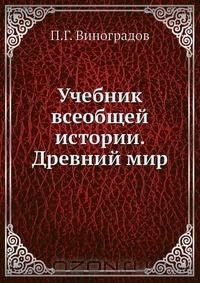 Книга Учебник всеобщей истории. Древний мир на ReadRate.com книга Учебник всеобщей истории. Древний мир