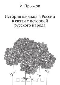 Книга История кабаков в России в связи с историей русского народа на ReadRate.com книга История кабаков в России в связи с историей русского народа