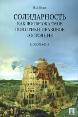 книга Солидарность как воображаемое политико-правовое состояние. Монография.-М.:Проспект,2015.