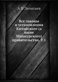 Книга Все законы и установления Китайского (а ныне Манжурского) правительства. Т.1 на ReadRate.com книга Все законы и установления Китайского (а ныне Манжурского) правительства. Т.1