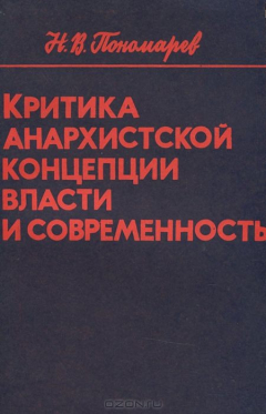 Книга Критика анархистской концепции власти и современность на ReadRate.com книга Критика анархистской концепции власти и современность
