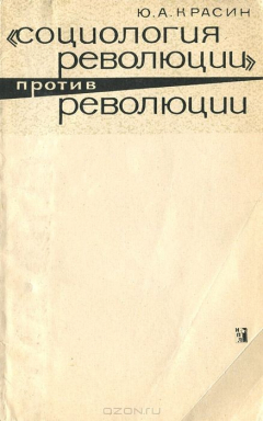 Книга "Социология революции" против революции на ReadRate.com книга "Социология революции" против революции