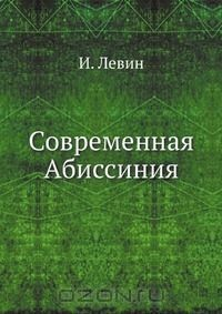 Книга Современная Абиссиния на ReadRate.com книга Современная Абиссиния