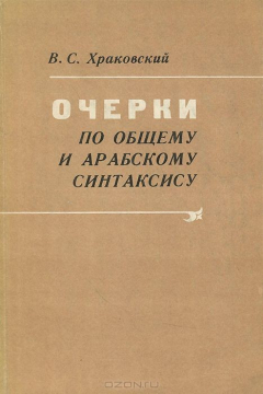 Книга Очерки по общему и арабскому синтаксису на ReadRate.com книга Очерки по общему и арабскому синтаксису