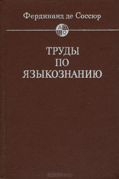 Книга Фердинанд де Соссюр. Труды по языкознанию на ReadRate.com книга Фердинанд де Соссюр. Труды по языкознанию